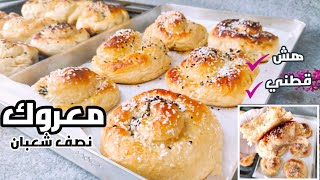 معروك رمضان على الأصول هش قطني طعم وطراوة بينافس الجاهز/طريقة عمل المعروك السوري