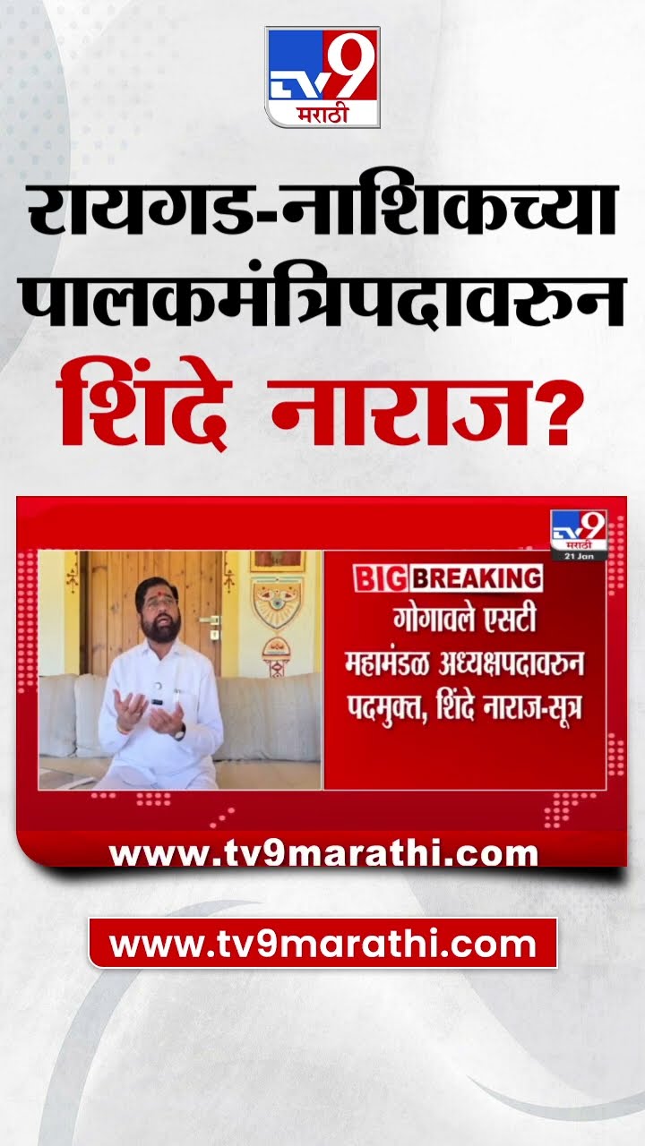 Eknath Shinde Breaking | Raigad, Nashik च्या पालकमंत्रिपदावरुन एकनाथ शिंदे नाराज?