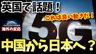 海外衝撃！中国から日本に？イギリス政府の急な方針転換が話題に【海外の反応】