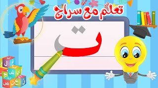 تعليم كتابة الحروف العربية - تعلم مع سراج - كتابة  حرف التاء - ت