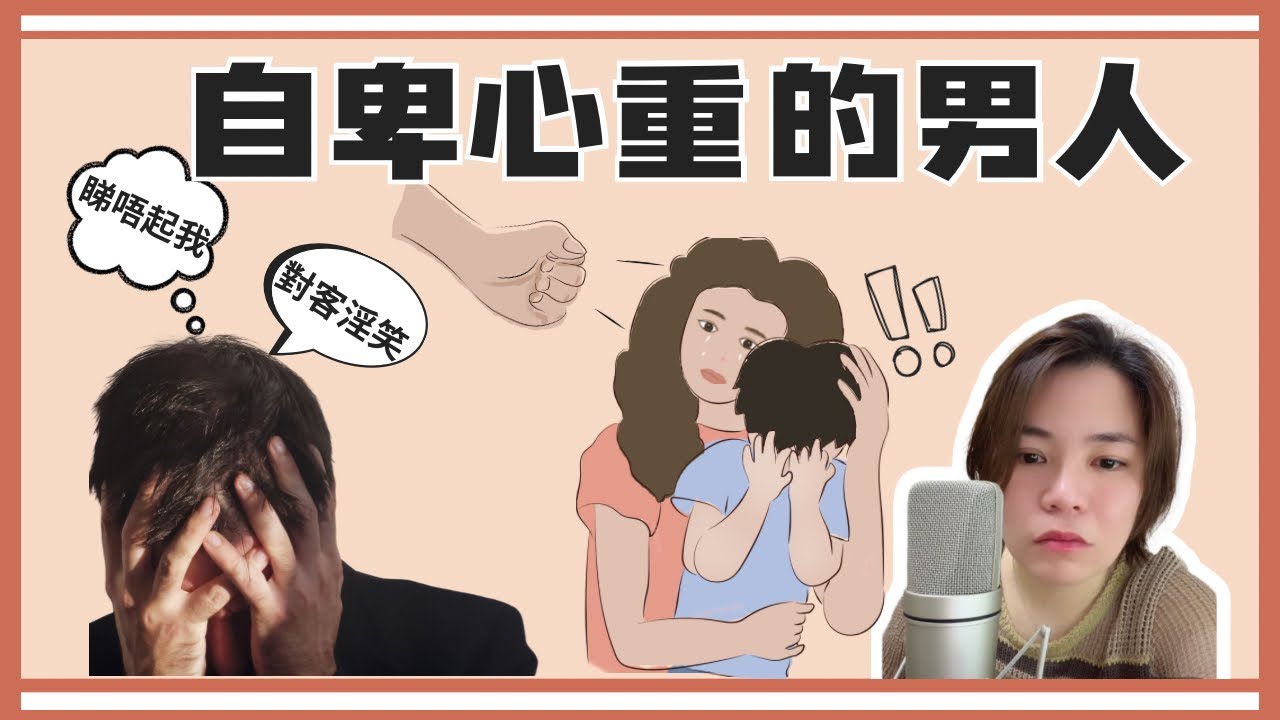 自卑心重的男人系列--驚比其他男人睇蝕﹐要求老婆戴口罩返工；在私密處寫字. . . #小元姐姐#情感故事#睡前故事#分享