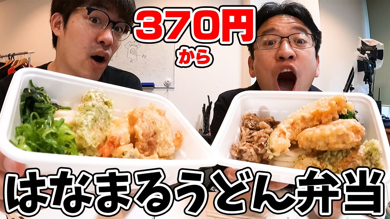 はなまるうどん弁当は丸亀と比較してどう違う 値段は驚きの370円 Youtube はなまるうどん弁当は丸亀と比較してどう違う 値段は驚きの370円 Youtube