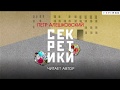 Петр Алешковский &quot;Секретики&quot; Читает автор