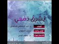 يشرق دمعي كلمات د عبدالمعطي الدالاتي ألحان وأداء المنشد محمد العزاوي يشرق دمعي كلمات د عبدالمعطي الدالاتي ألحان وأداء المنشد محمد العزاوي