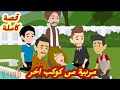مربية من كوكب أخر قصة كاملة رووووعة طحن 