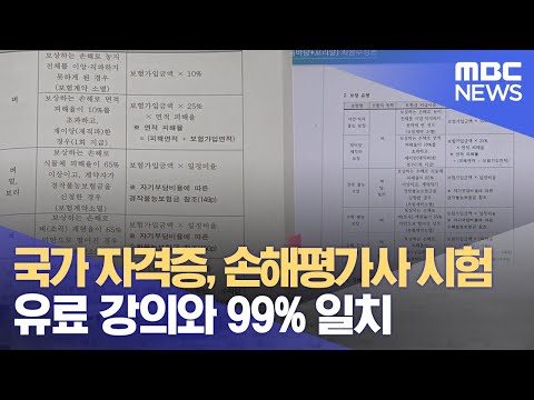   국가 자격증 손해평가사 시험 유료 강의와 99 일치 2022 04 01 뉴스데스크 광주MBC