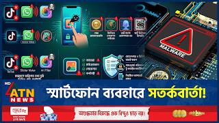অ্যাপ ইনস্টলের আগে সাবধান, হ্যাকারদের নতুন ফাঁদ | Cyber Security | Fake Apps | ATN News