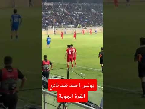 يونس احمد ضد نادي القوة الجوية