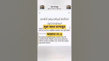 সূরা আত তাগাবুন। আয়াত নং ৫ Surah and Tagabun _ سورة التغابن _ Verses of the Qur'an  Islamic video 🕋