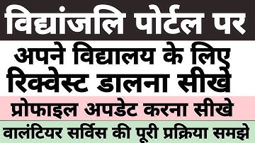 Vidyanjali Portal par Request Kaise dalen | vidyanjali portal School registration 2025