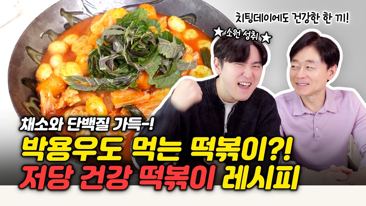 다이어트 할 때 떡볶이 가능? |박용우의 저당 떡볶이 레시피|