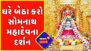 Devotion News : આજે  શ્રાવણ માસનો પ્રથમ સોમવાર | Gujarati News | News18 Gujarati