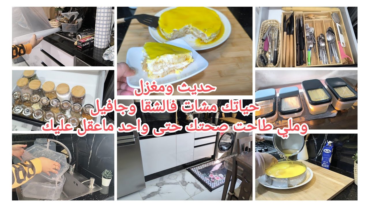 روتين لمطبخ بدون فوضى👏تنضيم الخزانات بأدق التفاصيل وبأفكار بسيطة وسهل في العمل✅تيراميسو بالحامض منعش