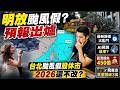 周一再放颱風假?巴威"生命期長"雨恐更大? 掀提前出國潮 飛東京票價破3萬 綠批颱風假"經濟損失450億"蔣萬安反擊 網:2026年還無法遠端運作?@中天電視CtiTv
