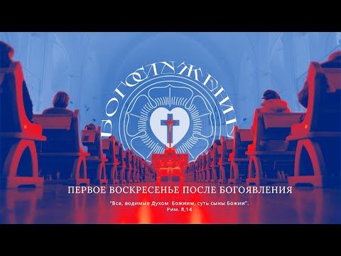 ПЕРВОЕ ВОСКРЕСЕНЬЕ ПОСЛЕ БОГОЯВЛЕНИЯ