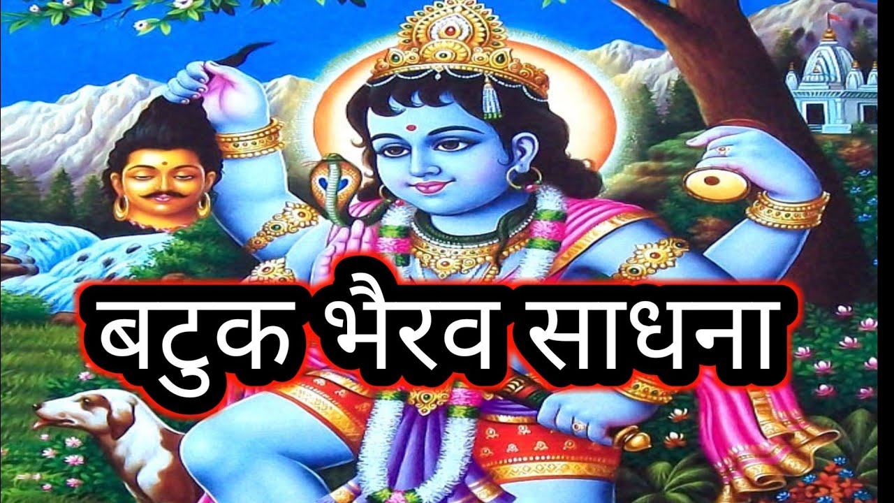 इस साधना से  हमेशा साथ रहेंगे भैरव  बाबा shiv  kripa