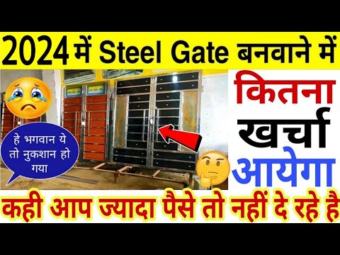 2022 मे Steel Gate बनवाने में कितना खर्चा आएगा |