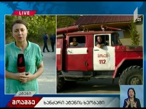 ატენის ხეობაში ხანძარია