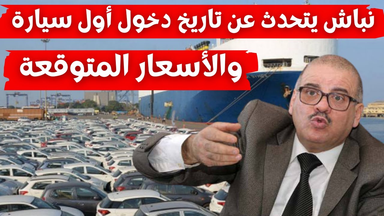 صورة فيديو : يوسف نباش يتحدث عن تاريخ دخول أول سيارة والأسعار المتوقعة