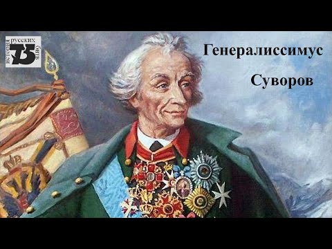 Генералиссимус Суворов