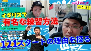 Thinking About Why a Famous British Practice Method Starts at 121 [Weekly Yamada Punch Highlight]