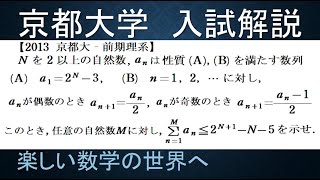 #865　2013京都大　前期理系　偶奇で異なる漸化式の問題　不等式の証明【数検1級/準1級/大学数学/中高校数学/数学教育】JJMO JMO IMO  Math Olympiad Problems