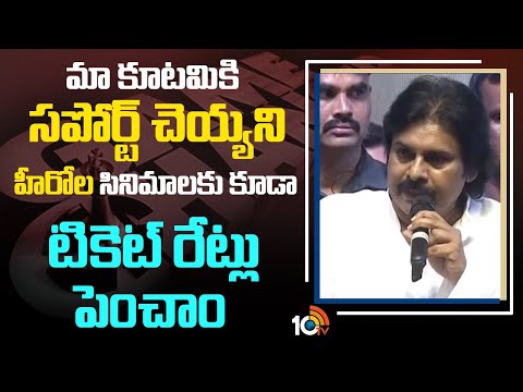 మా కూటమికి సపోర్ట్ చెయ్యని హీరోల సినిమాలకు కూడా టికెట్ రేట్లు పెంచాం : Pawan Kalyan | Game Changer