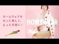 【春の新作】ZARA HOME・merry jennyのルームウェア特集