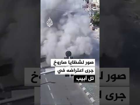 صور لشظايا صاروخ جرى اعتراضه في تل أبيب