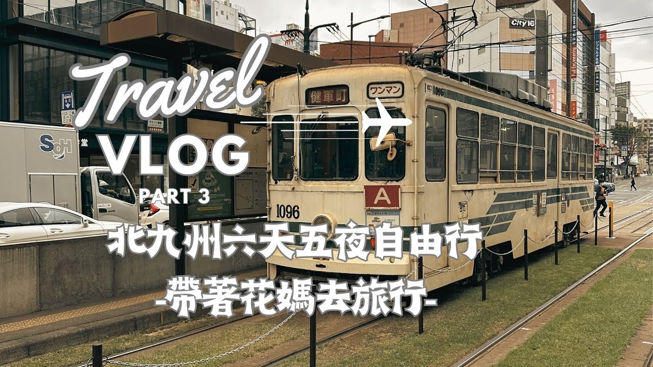 【帶著花媽去旅行 EP.08】-熊本熊、熊本城與勝烈亭-北九州自由行Part3 (Travel vlog with mom,  Northern Kyushu Tour Part3)
