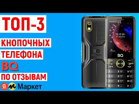 ТОП-3 лучших кнопочных телефона BQ по отзывам покупателей Яндекс Маркета