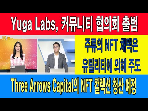 Yuga <strong>Labs</strong>, 커뮤니티 협의회 출범/주류의 NFT 채택은 유틸리티에 의해 주도/Three Arrows Capital의 NFT 컬렉션 청산 예정