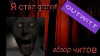 Обзор читов на Granny 1 Outwit 1 часть.