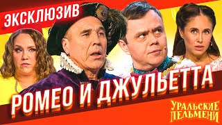 Ромео и Джульетта - Уральские Пельмени | ЭКСКЛЮЗИВ
