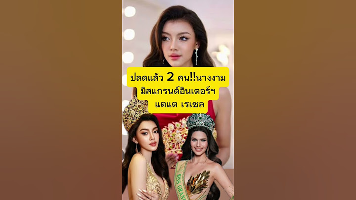 ปลดแล้ว 2 คนนางงามมิสแกรนด์อินเตอร์เนชั่นแนล 2024 แตแต เรเชล