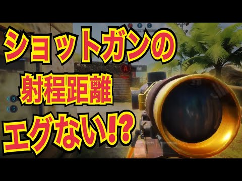 【CODモバイル】ショットガンの射程距離エグない！？〔CODMOBILE スナイパー実況〕