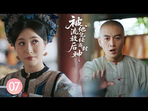 【被流放后他凭经商封神了EP7】小夥攔住陌生婦人喝毒茶,誰知她竟是太后,從此逆襲成天下第一茶商!#zhaolusi #陈晓 #孙千 #朱亚文 #向涵之 #逐玉