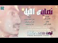 جديد 2026 الفنان ايمن محمد عثمان نصايص الليل