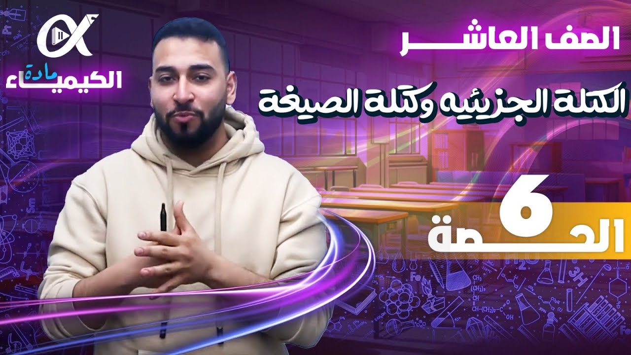 الحصة ‏السادسة للصف العاشر ‏( ‏الكتلة ‏الجزيئيه‏ ‏وكتلة الصيغة )جيل 2010 || الأستاذ محمد غنيمات