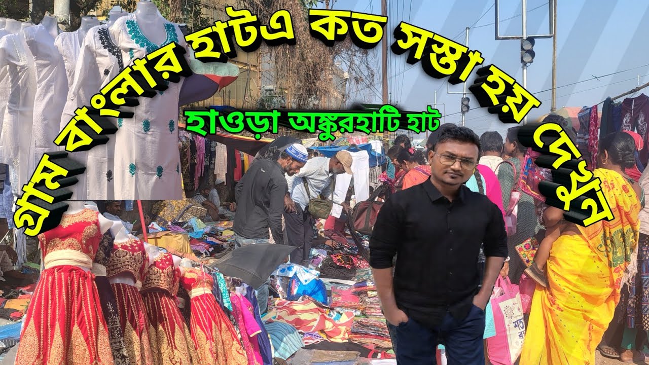 গ্রাম বাংলায় হাট এর বেচা কেনা কেমন হয় |Howrah Angkurhati Haat|