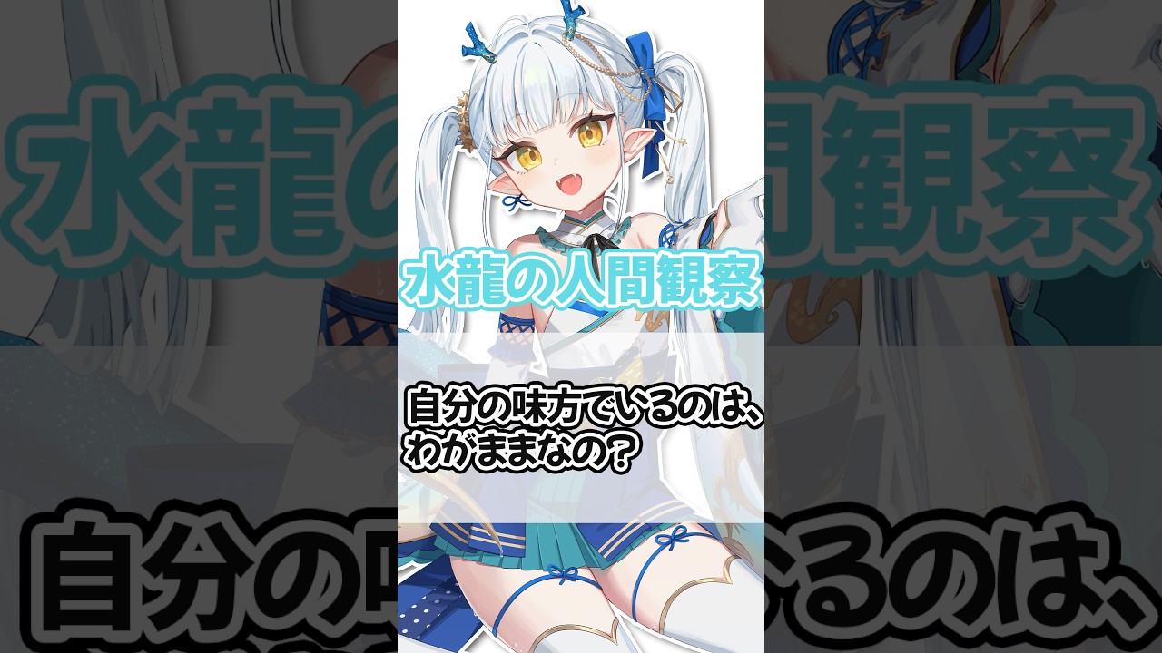 【#水龍の人間観察】自分の味方でいるのは、わがままなの?【#毎日投稿】