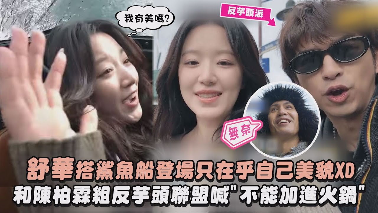 【出去一下】舒華搭鯊魚船登場只在乎自己美貌XD  和陳柏霖組反芋頭聯盟喊