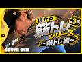 【背トレ】🪽翼が生えること間違い無し⁉️信介の筋トレシリーズ💪第三弾!!📍SOUTH GYM