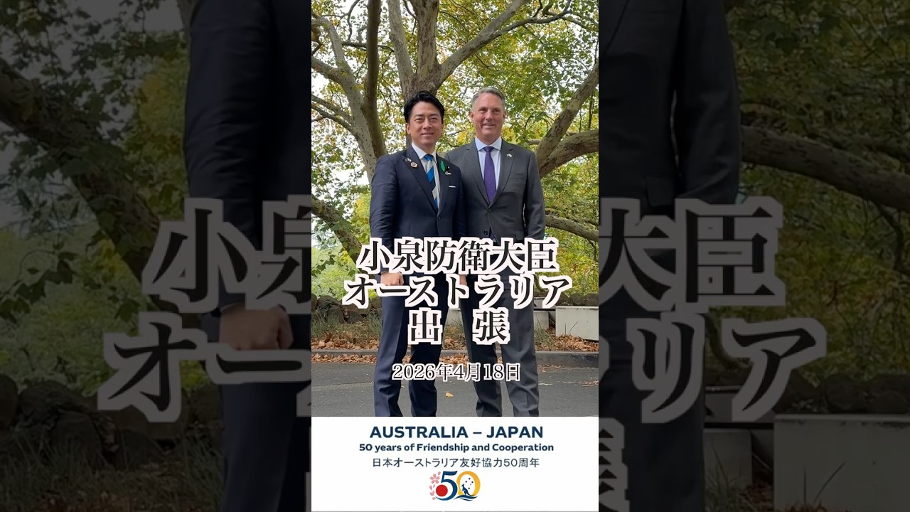 Defense Minister Koizumi's visit to Australia 🇯🇵🤝🇦🇺 #shorts