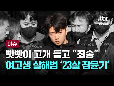 빳빳이 고개 들고 "죄송" 여고생 살해범 '23살 장윤기' [이슈PLAY] / JTBC News