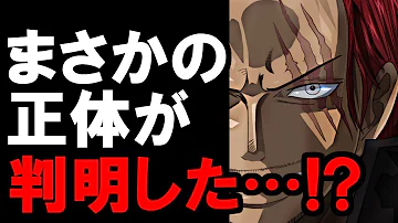 تحميل ワンピースネタバレ 第908話 シャンクスまさかの正体が判明 ファンにバレバレだった تحميل ワンピースネタバレ 第908話 シャンクスまさかの正体が判明 ファンにバレバレだった