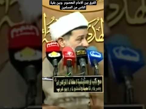الفرق بين الامام المعصوم وبين بقية الناس من المسلمين نور الامام الحسين