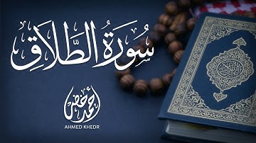 أجمل تلاوة لسورة الطلاق بصوت خاشع للقارئ احمد خضر