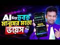 এআই দিয়ে হুবহু মানুষের মত ভয়েস তৈরি | AFR Technology