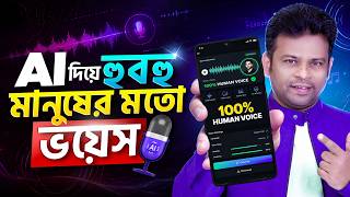 এআই দিয়ে হুবহু মানুষের মত ভয়েস তৈরি | AFR Technology
